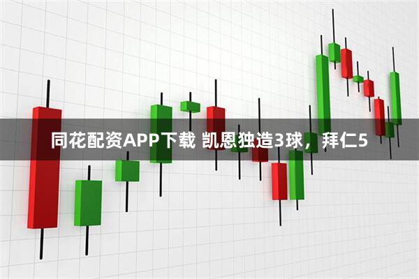 同花配资APP下载 凯恩独造3球，拜仁5