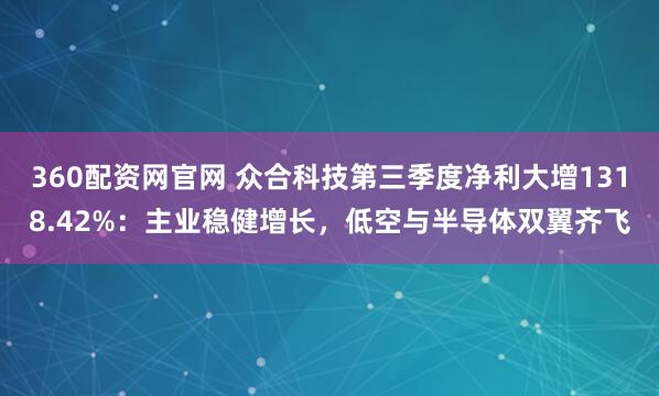 360配资网官网 众合科技第三季度净利大增1318.42%：主业稳健增长，低空与半导体双翼齐飞