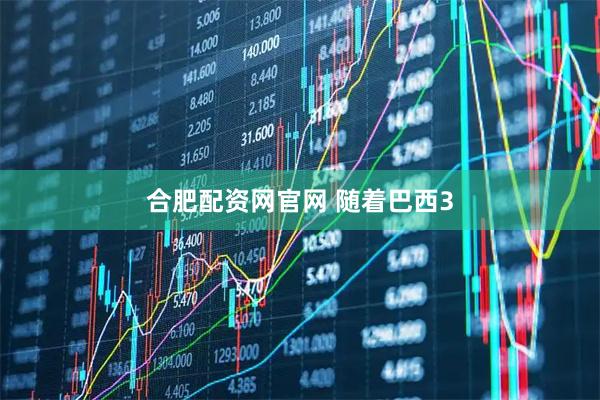 合肥配资网官网 随着巴西3
